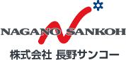 株式会社 長野サンコー